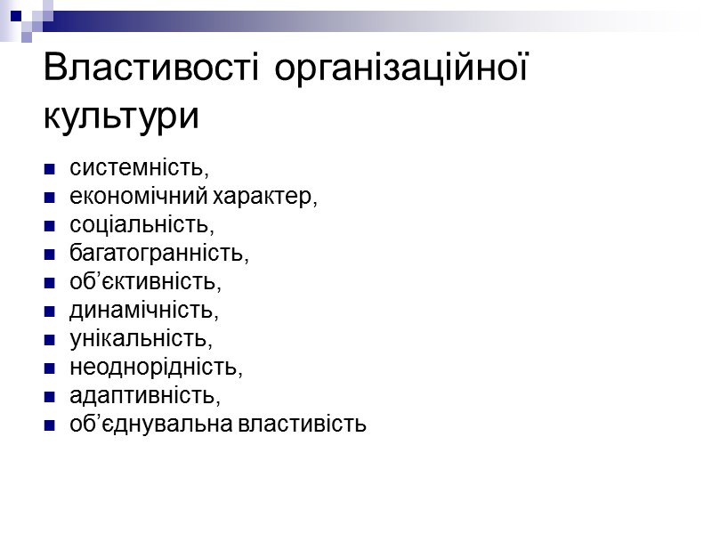 Властивості організаційної культури системність,  економічний характер,  соціальність,  багатогранність,  об’єктивність, 